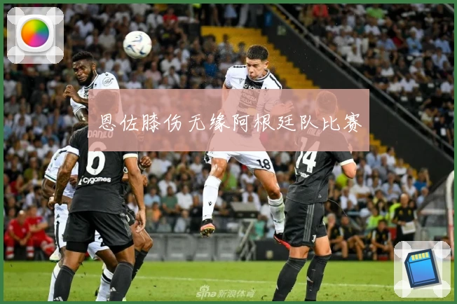 恩佐膝伤无缘阿根廷队比赛