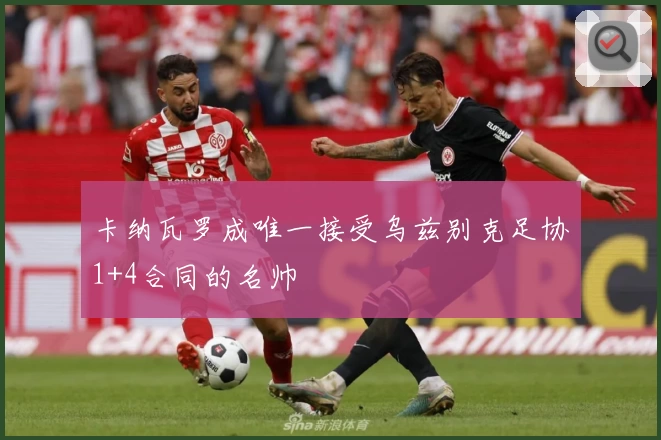 卡纳瓦罗成唯一接受乌兹别克足协1+4合同的名帅