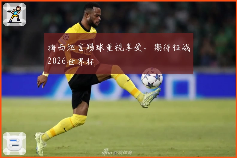 梅西坦言踢球重视享受，期待征战2026世界杯