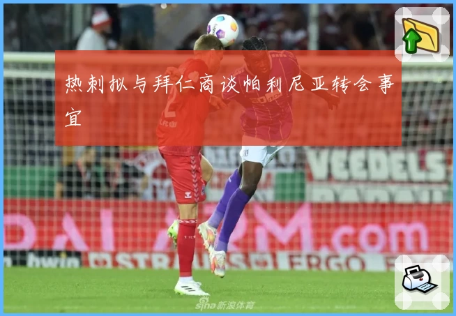 热刺拟与拜仁商谈帕利尼亚转会事宜