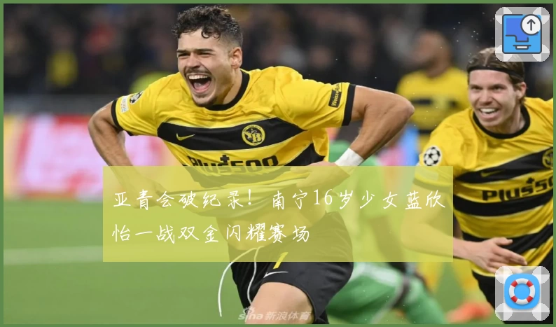 亚青会破纪录！南宁16岁少女蓝欣怡一战双金闪耀赛场