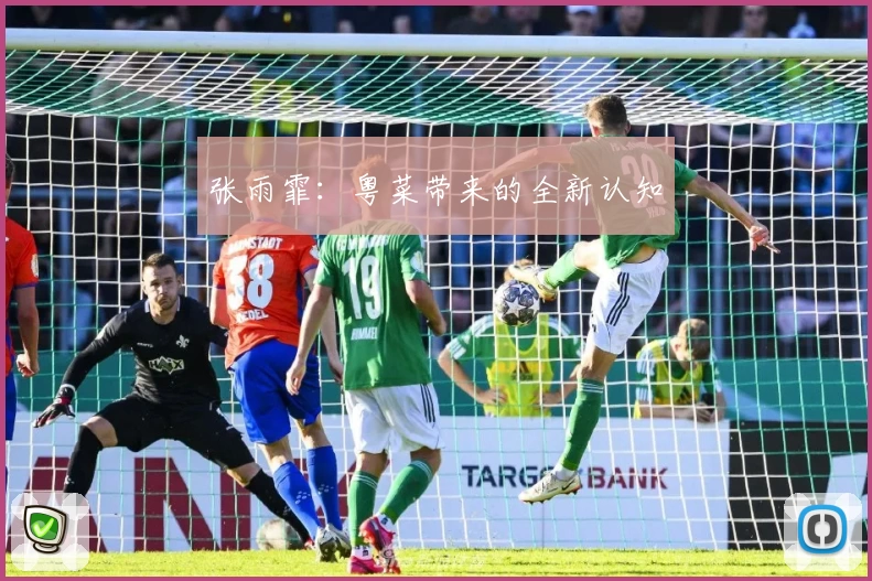 张雨霏：粤菜带来的全新认知