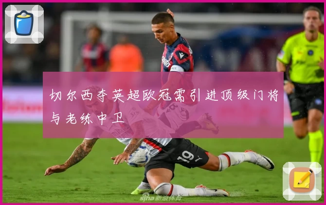 切尔西夺英超欧冠需引进顶级门将与老练中卫