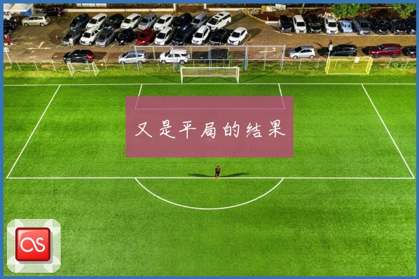 又是平局的结果