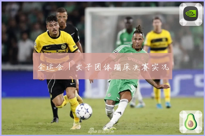 全运会｜女子团体蹦床决赛实况