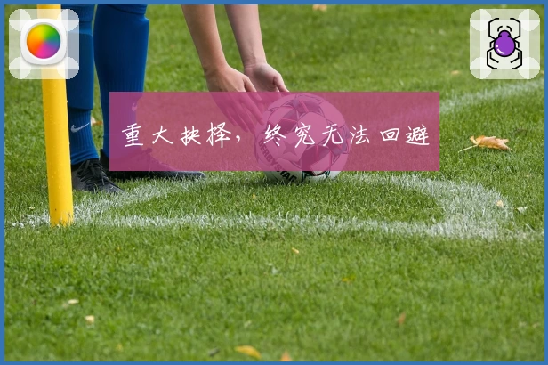 重大抉择，终究无法回避