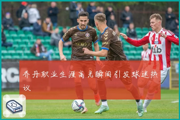 乔丹职业生涯高光瞬间引发球迷热议