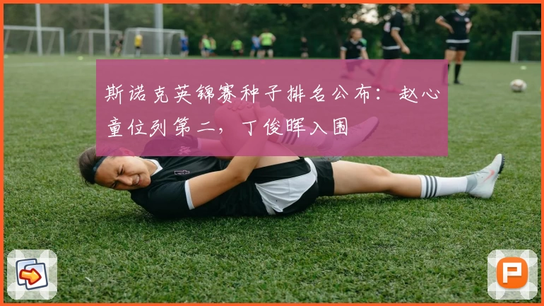 斯诺克英锦赛种子排名公布：赵心童位列第二，丁俊晖入围