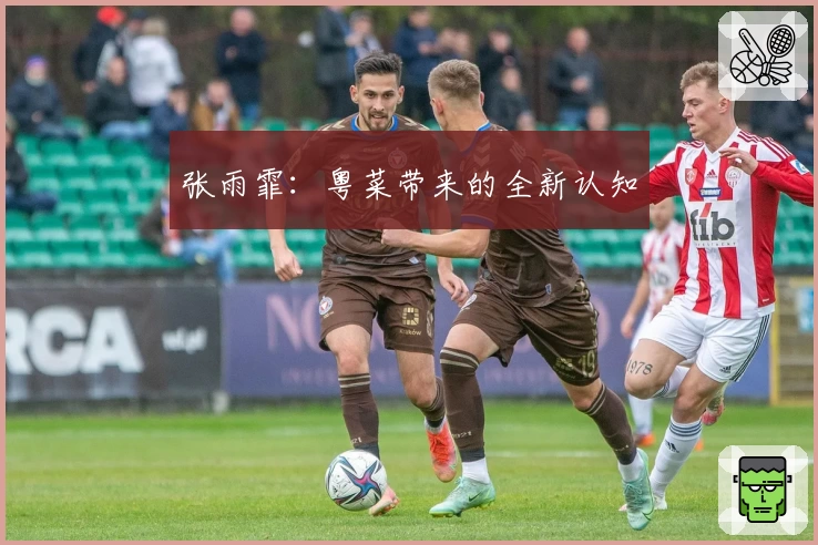 张雨霏：粤菜带来的全新认知