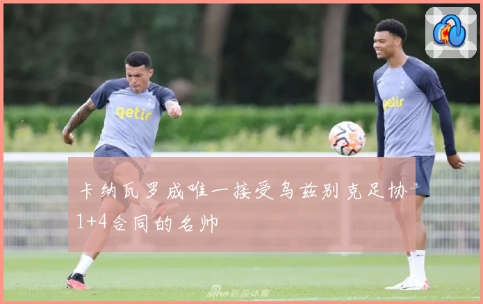 卡纳瓦罗成唯一接受乌兹别克足协1+4合同的名帅