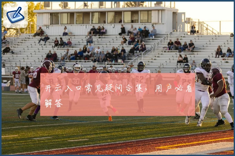 开云入口常见疑问合集，用户必看解答