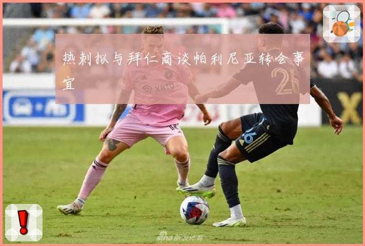 热刺拟与拜仁商谈帕利尼亚转会事宜