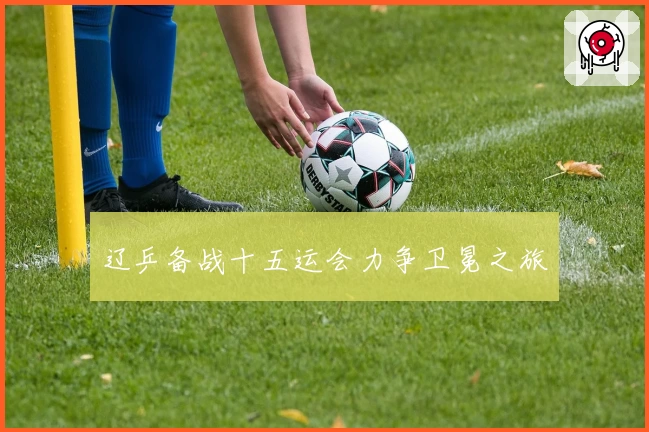 辽乒备战十五运会力争卫冕之旅