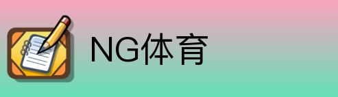 NG体育 logo